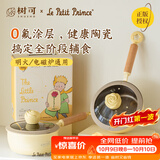 树可小王子联名不粘奶锅陶瓷小煮锅汤锅泡面一人食小锅婴儿宝宝辅食锅