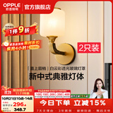 欧普照明（OPPLE）新中式吊灯轻奢大气客厅灯简约现代中式灯具灯饰套餐主灯餐厅灯 【单头*2】壁灯/床头灯(送光源)