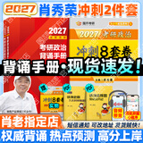 【肖老指定店铺】肖秀荣2027考研政治肖四肖八1000题精讲精练冲刺8套卷4套卷考点预测知识点提要时政全家桶可搭徐涛核心考案 【冲刺2件套】27肖秀荣背诵手册+形势与政策
