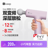 Keep筋膜枪G3 Air肌肉深层按摩枪按摩仪肩颈腰背按摩器便携式健身锻炼-淡雅紫K-rox