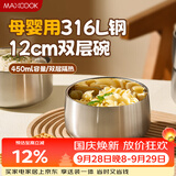 美厨（MAXCOOK）不锈钢碗316L食品级 双层隔热米饭碗家用高级感小碗12cm MCWA2218