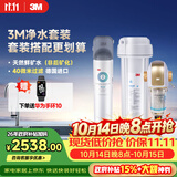 3M 厨下净水器800G矿物质直饮+前置套装【DWS2500-CN+BFS3-40GL】