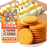 麦酥园 猴头菇饼干养胃酥性休闲零食品无糖精曲奇饼干蛋糕点心整箱3斤
