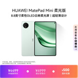 HUAWEI支持教育优惠 MatePad Mini 柔光版华为平板电脑小平板大手机SIM卡版通话旅行搭子12+512GB 云杉绿