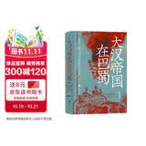 汗青堂丛书121 大汉帝国在巴蜀 兼具学术性和趣味性的三国史著 北大历史系教授张帆、得到App创始人罗振宇推荐