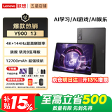 联想（Lenovo）拯救者Y900新款 13/11.1英寸AI Pad平板电脑4K 144Hz高刷屏 学习办公绘画平板 长续航便携大屏平板 骁龙8至尊版 8G+256G 碳晶黑丨13英寸 官方标配