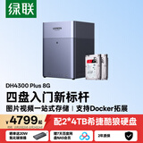 绿联私有云DH4300 Plus 8G版8T四盘位NAS智能家庭存储个人云硬盘网络服务器手机NFC连接AI相册平板扩容