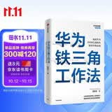 华为铁三角工作法 成就华为8900亿战绩的销售管理法则 Pura 80创始人销售理念系统披露 华为复盘精要系列 范厚华 著 华为销售法 中信 民营企业突围 民营企业突围书单