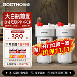 GOOTHO大白瓶前置过滤器 全屋家用自来水过滤净水器大通量大蓝瓶中央过滤通用滤芯除余氯阻垢 10寸双联增强除氯【PP+PCP】