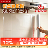 美厨（MAXCOOK）厨房防油贴纸 灶台静电吸附膜 防水易清洁60*90cm（6片）MCPJ1111