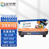 金印典适兄弟TN1035粉盒大容 兄弟MFC-1813硒鼓DCP-1618W墨盒DCP-1518粉盒HL-1218W HL-1118打印机硒鼓碳粉墨粉盒