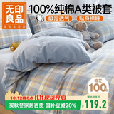 无印良品A类抗菌全棉被套单件100%新疆棉纯棉被罩被套200x230cm兰格