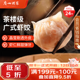 广州酒家虾饺480g 24只 水晶虾饺皇饺子生鲜速食早餐半成品广式早茶预制菜