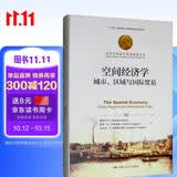 空间经济学：城市、区域与国际贸易/诺贝尔经济学奖获得者丛书 商业必读 口碑爆款 金融投资