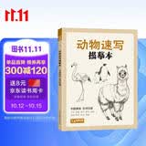 经典全集《动物速写描摹本》零基础画画入门新手自学教程书籍线描花卉临摹手绘学绘画教材铅笔画素描速写描摹