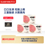 卡士（CLASSY.KISS）吃酸大颗果肉风味发酵乳 芭乐柠檬水蜜桃味140g*3杯