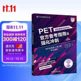 PET官方备考指南及强化冲刺第2版 赠核心词速记手册 剑桥通用五级考试exambooster 剑桥授权 青少版标准版通用 含答案、听力文本（附扫码音频、口语示例视频）