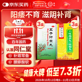 【补肾益精】北京同仁堂 五子衍宗丸 60g 3盒+同仁堂六味地黄丸浓缩丸 300丸 3盒