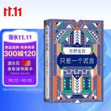 东野圭吾：只差一个谎言 推理天王东野圭吾《恶意》系列作 小说 