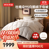 京东京造杜唯朵95%白鹅绒被 冬季被子羽绒被冬厚被-子母被2.2*2.4m约6.3斤