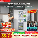 西门子（SIEMENS）超薄512L对开门冰箱  抑菌清新 自然储鲜平嵌家电一级能效白KA512091EC 国家补贴