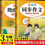 小学生同步作文三年级上下册（全2册）人教版人民教育出版社小学语文课本配套书目同步教材 阅读理解写作技巧思路素材积累范文课外阅读