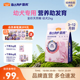 麦富迪狗粮 barf霸弗天然粮生骨肉冻干双拼小型中大型通用全价粮 【优质蛋白易消化】牛肉配方|幼犬粮2kg