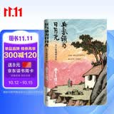兵气销为日月光：丰子恺战时日记人民文学出版社珍贵手稿影印文学爱好者散文