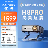 康佳（KONKA）H8Pro投影仪办公会议专用投影机高清会议室办公室开会用投影教室教学培训商用投影仪可连接电脑 【办公套餐二】H8pro+便携支架幕布+投影支架