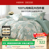 水星家纺床上纯棉被套床单四件套亲肤透气套件全棉被罩220*240cm1.8米床-花意