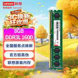 联想（Lenovo）8GB  DDR3L 1600 台式机内存条 低电压版 兼容标准电压