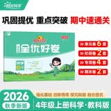 阳光同学 2026秋新 全优好卷科学教科版 四年级上册科学试卷测试卷全套同步专项训练天天练 月考期中期末试卷冲刺卷