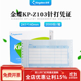 金蝶妙想KP-Z103针式金额记账凭证打印纸会计财务用品KPZ103 241*140mm