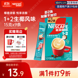 雀巢（Nestle）咖啡粉1+2生椰拿铁速溶三合一尝鲜冲调饮品9条135g
