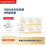 卡士（CLASSY.KISS）【全程冷链】原味鲜酪乳120g*6杯 低温酸奶 酸牛奶 风味发酵乳