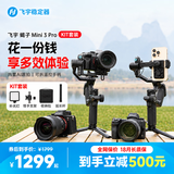 FeiyuTech飞宇蝎子Mini3Pro三轴智能防抖 手持云台 微单单反手机稳定器手柄可拆卸 Kit版本
