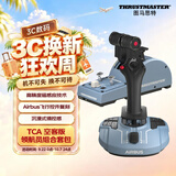 图马思特TCA空客版摇杆+节流阀领航员套装 空客民航飞行模拟器 DCS外设 支持PC【TCA两件套】