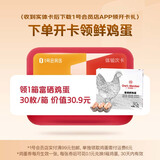 1号会员店开卡送【30枚可生食鸡蛋】-1号会员店体验次卡实体卡-下载1号会员店领取鸡蛋