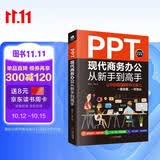 PPT现代商务办公从新手到高手：让你的PPT更有说服力（全彩实战版 赠送PPT视频课）
