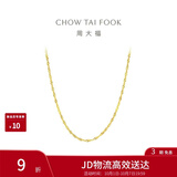 周大福唯美水波链18K金项链/素链 40cm E104744生日礼物