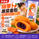 享食兔胡萝卜面包蓝莓酸奶夹心口味独立小包装儿童学生营养早餐糕点400g