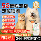 闲鸟宠物定位器gps追踪器狗狗猫咪防丢失5G跟踪神器挂脖项圈防水防拆 小型专用：5G定位+走丢报警+项圈 寻宠计划超长续航版【0-1m误差】