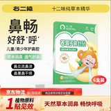 右二猿苍耳子鼻舒贴60贴 婴幼儿童换季花粉过敏鼻炎鼻塞流感流涕通气贴