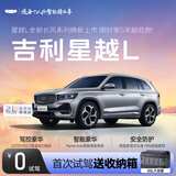 【星越L】首次试驾送收纳箱  吉利汽车