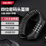 得力自行车锁头盔锁电瓶车电动车钢丝钢缆锁密码锁骑行装备配件
