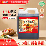 水塔山西老陈醋6.5度2.3L【十年陈 国标19777】食醋凉拌调味蘸料