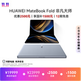 华为MateBook Fold 非凡大师 笔记本电脑 国家补贴 鸿蒙操作系统 双层OLED显示屏 32GB 1TB云水蓝