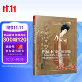 【自营包邮】图解中国传统服饰 春梅狐狸中国古代服饰图鉴研究女子妆容饰品生活器物汉服入门基础书籍影视古装解析服装设计师参考