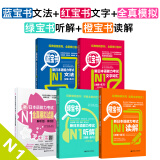 新日本语能力考试N1套装 红宝书文字词汇+蓝宝书文法+橙宝书读解+绿宝书听解+全真模拟（套装共5册）