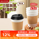 美厨（MAXCOOK）纸杯一次性杯子咖啡杯 办公家用水杯奶茶杯280ml带盖25只MCPJ0283